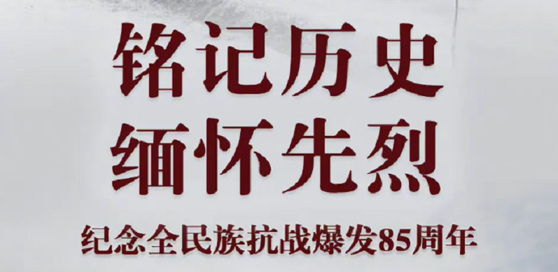 7月7日,不会忘!不能忘!不敢忘