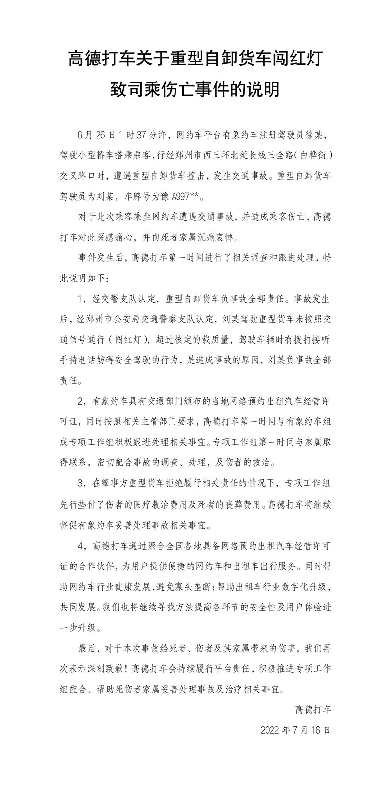 高德打车发布关于重型自卸货车闯红灯致司乘伤亡事件的说明.jpg