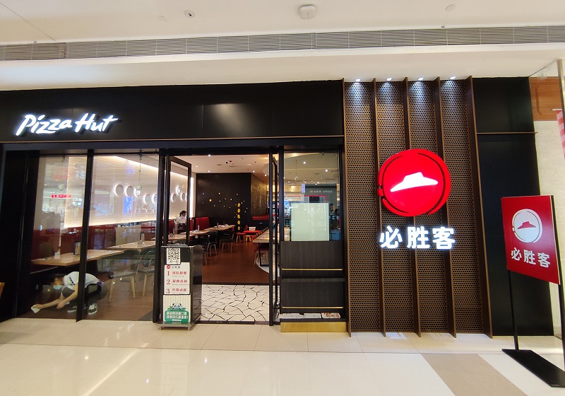 必胜客中国回应后厨乱象:对两家餐厅闭店调查